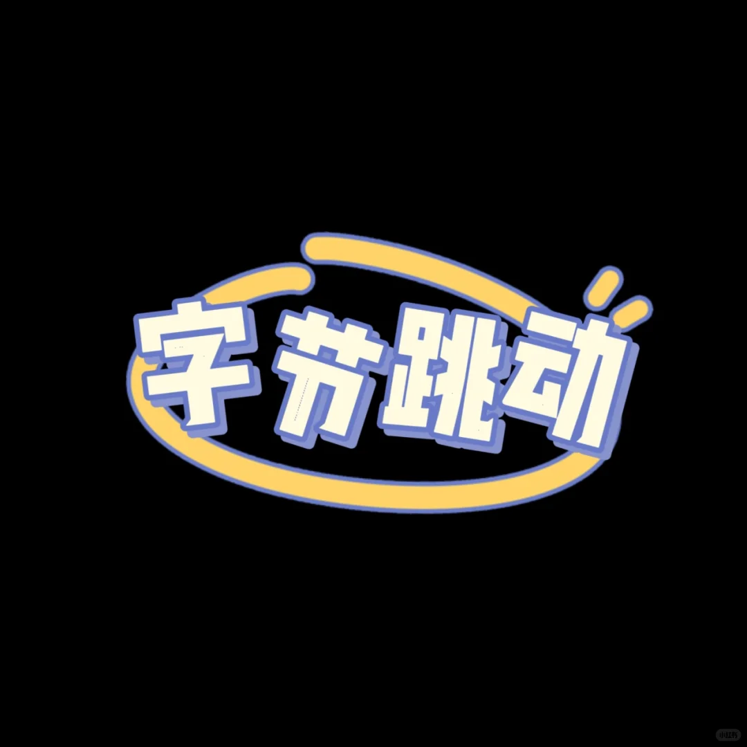 ［互联网大厂］字节跳动招募来袭
