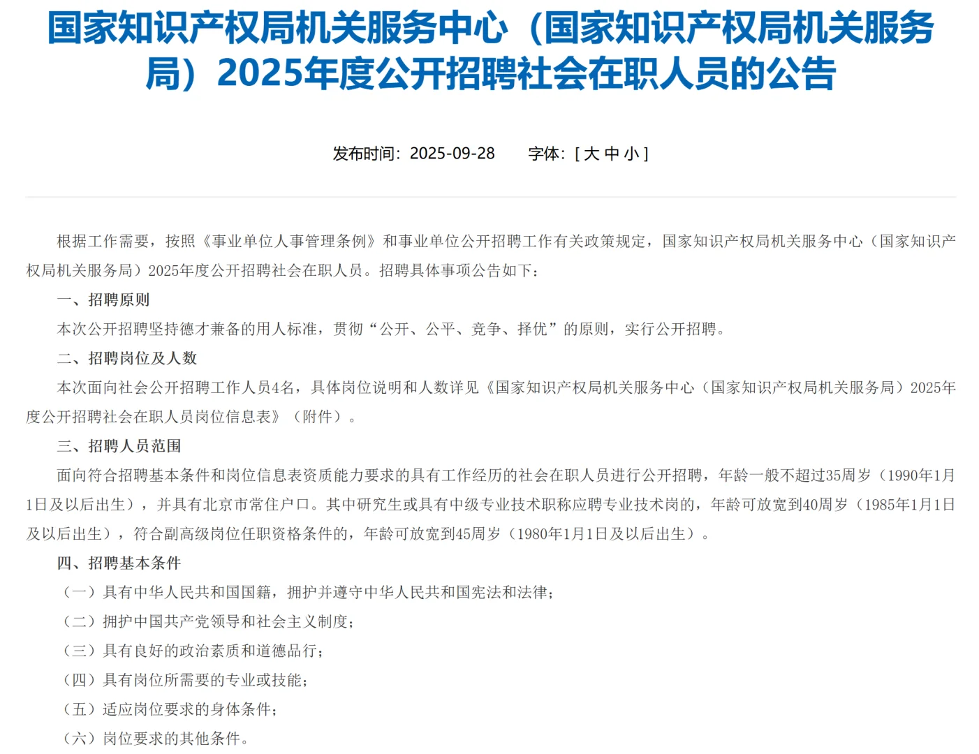 中国知识产权报社 2025 招聘（编制内岗位）