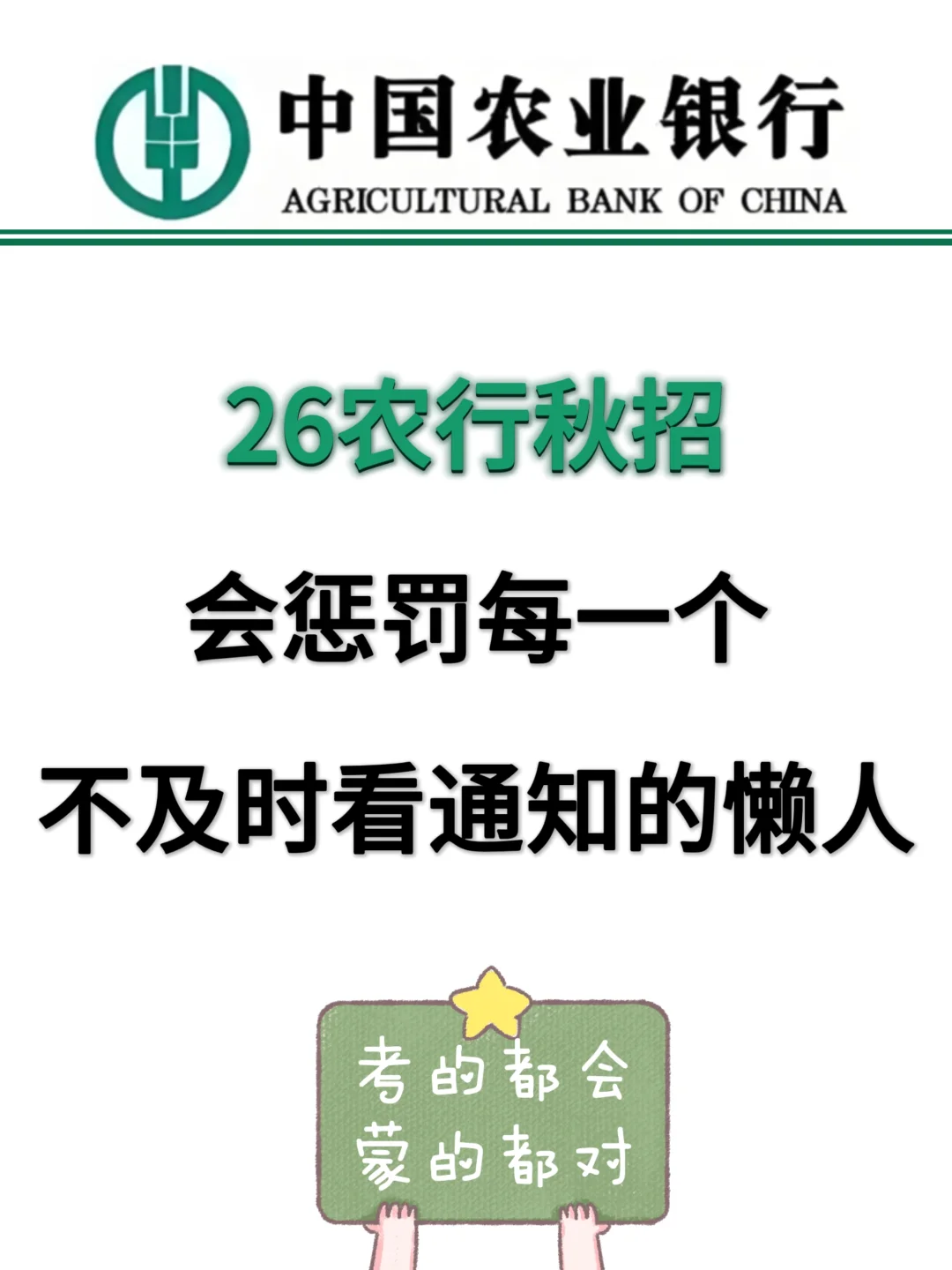 26农行笔试会惩罚每一个不及时看通知的懒人