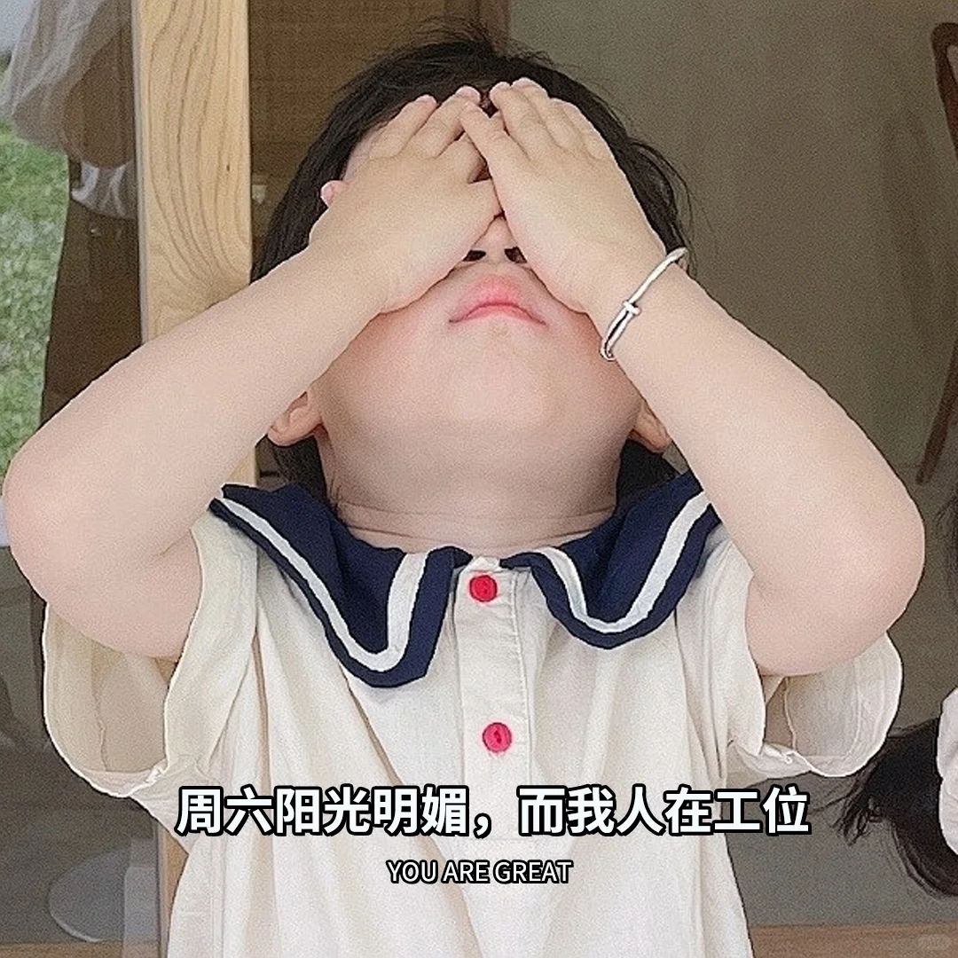 周六还要上班？这是不是你？！