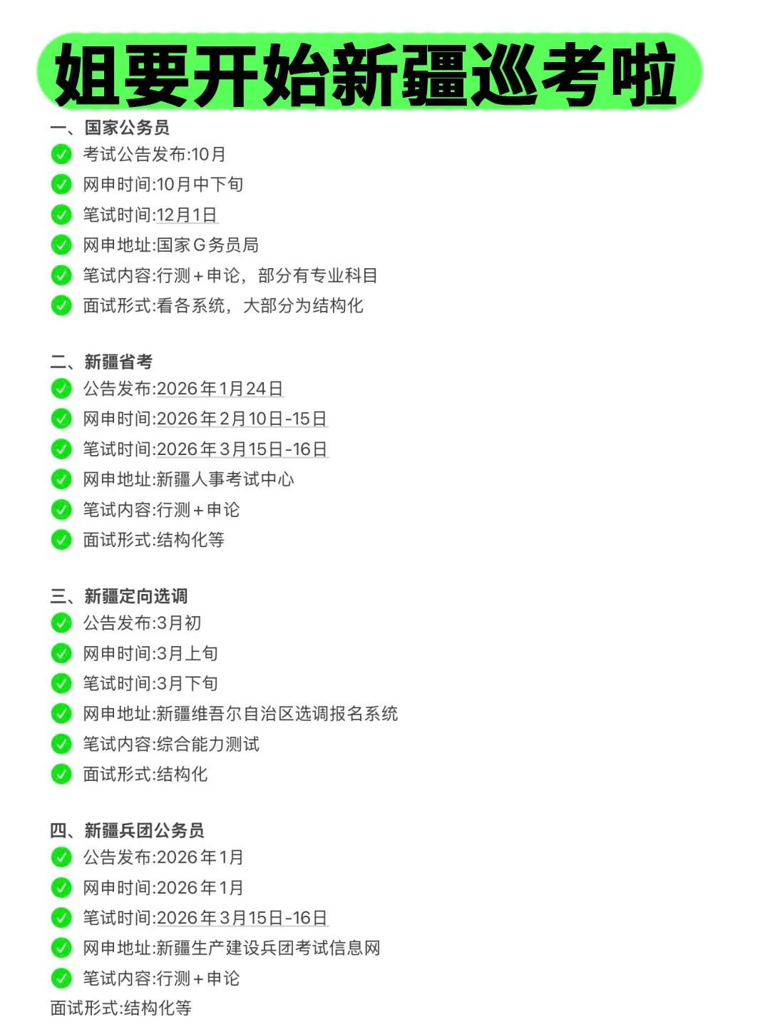 姐要开始新疆巡考啦！
