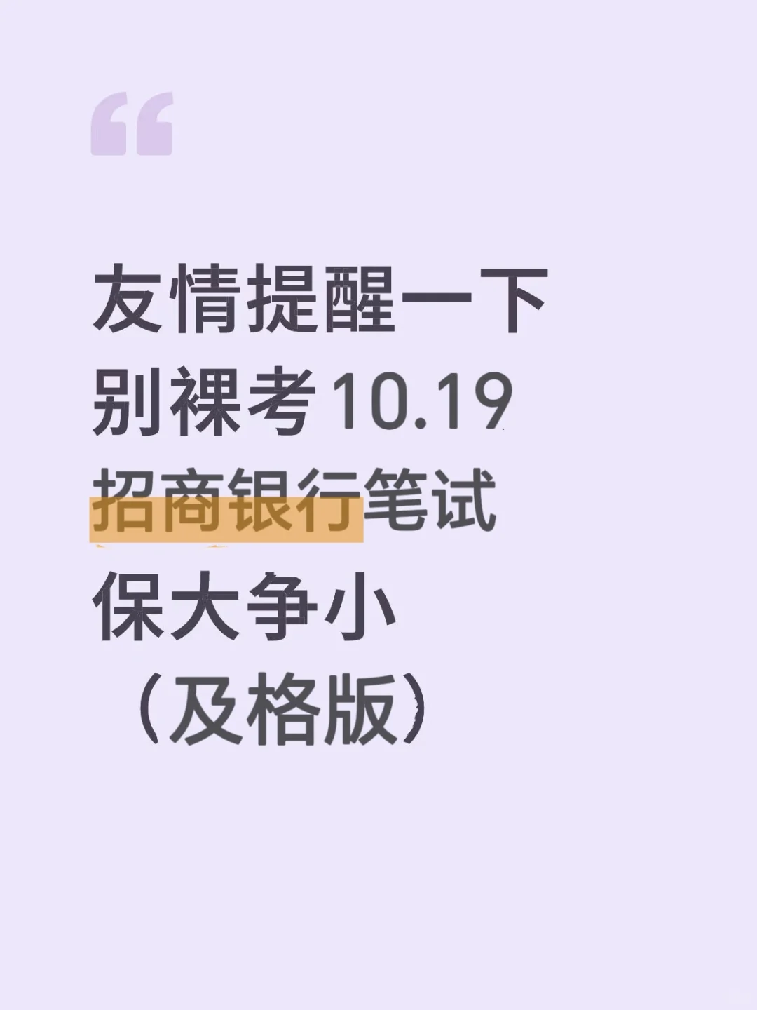 别裸考10.19招商银行笔试保大争小及格版