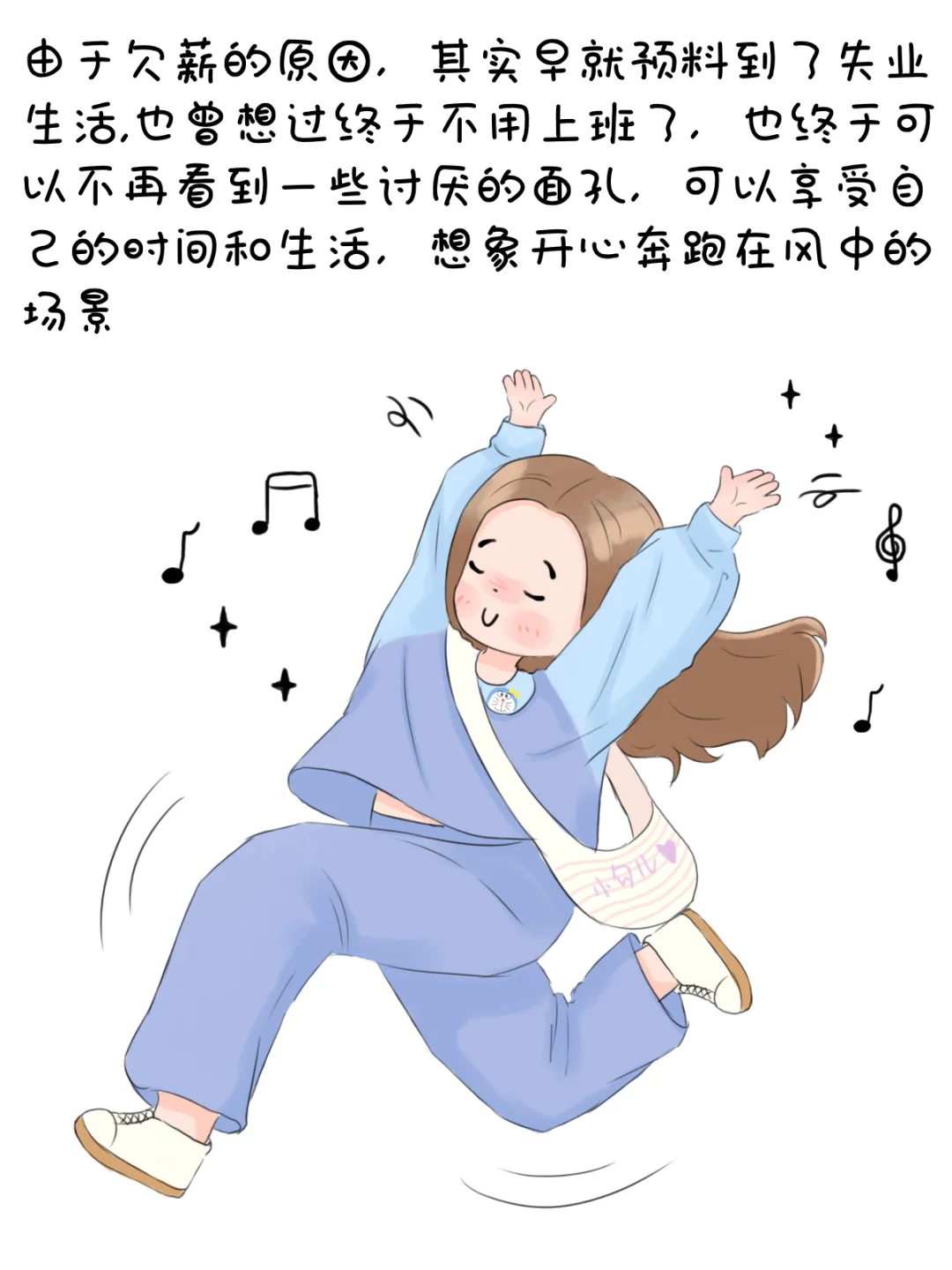 是的，这次正式开启失业生活😭