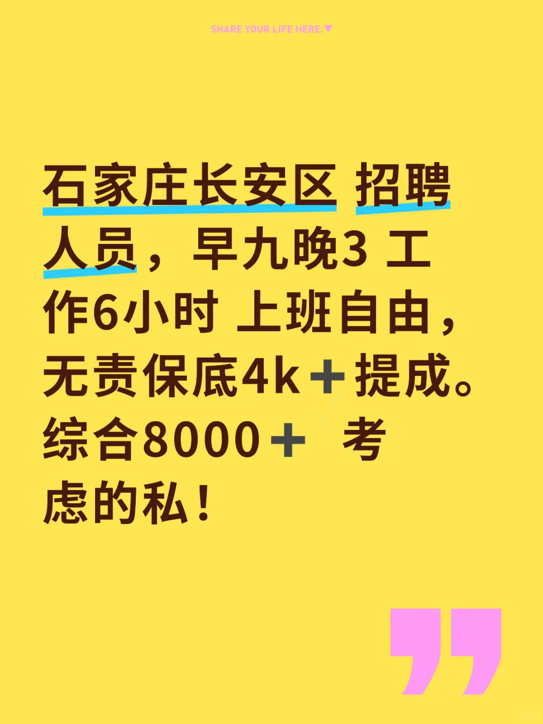 石家庄长安区 招聘人员，早九晚3 工作6小时