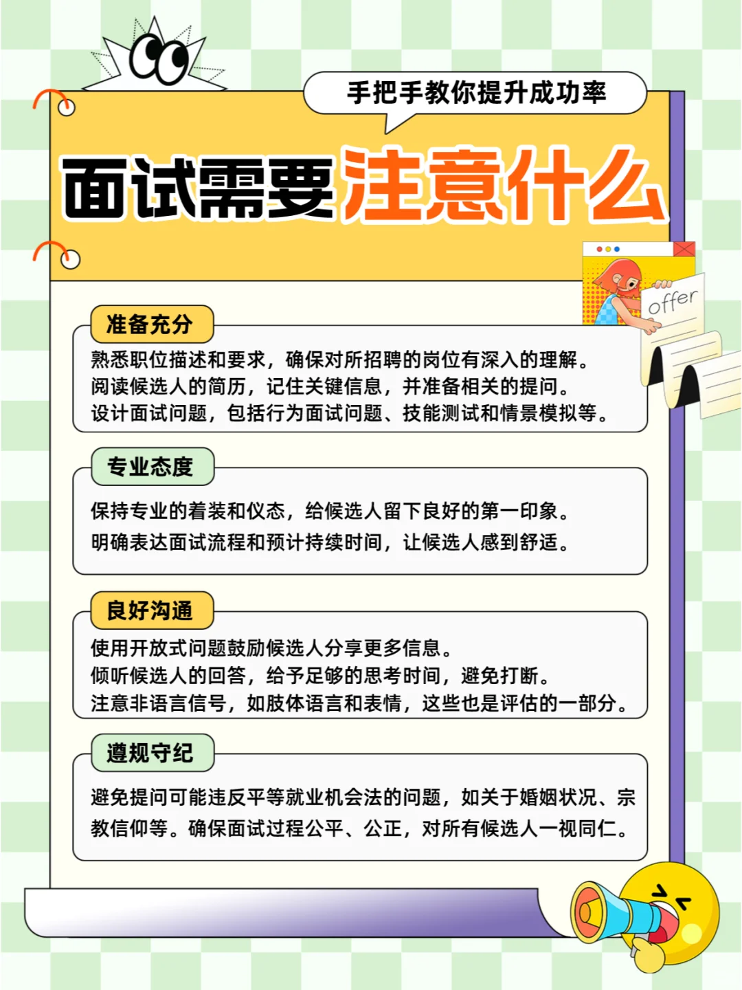 HR面试候选人必备攻略