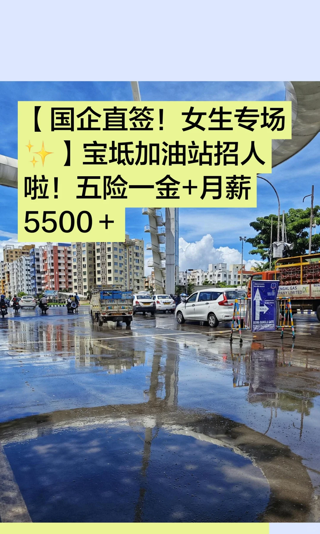 【国企直签！女生专场✨】宝坻加油站招人啦