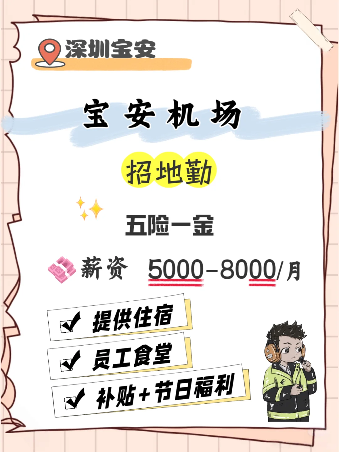 宝安机场招人！大专可报，福利多多✈️