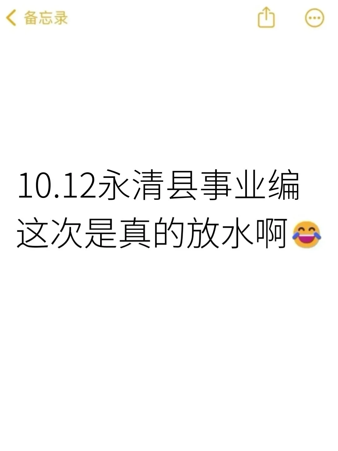 10.12永清县事业编，今年是蕞简单的一年