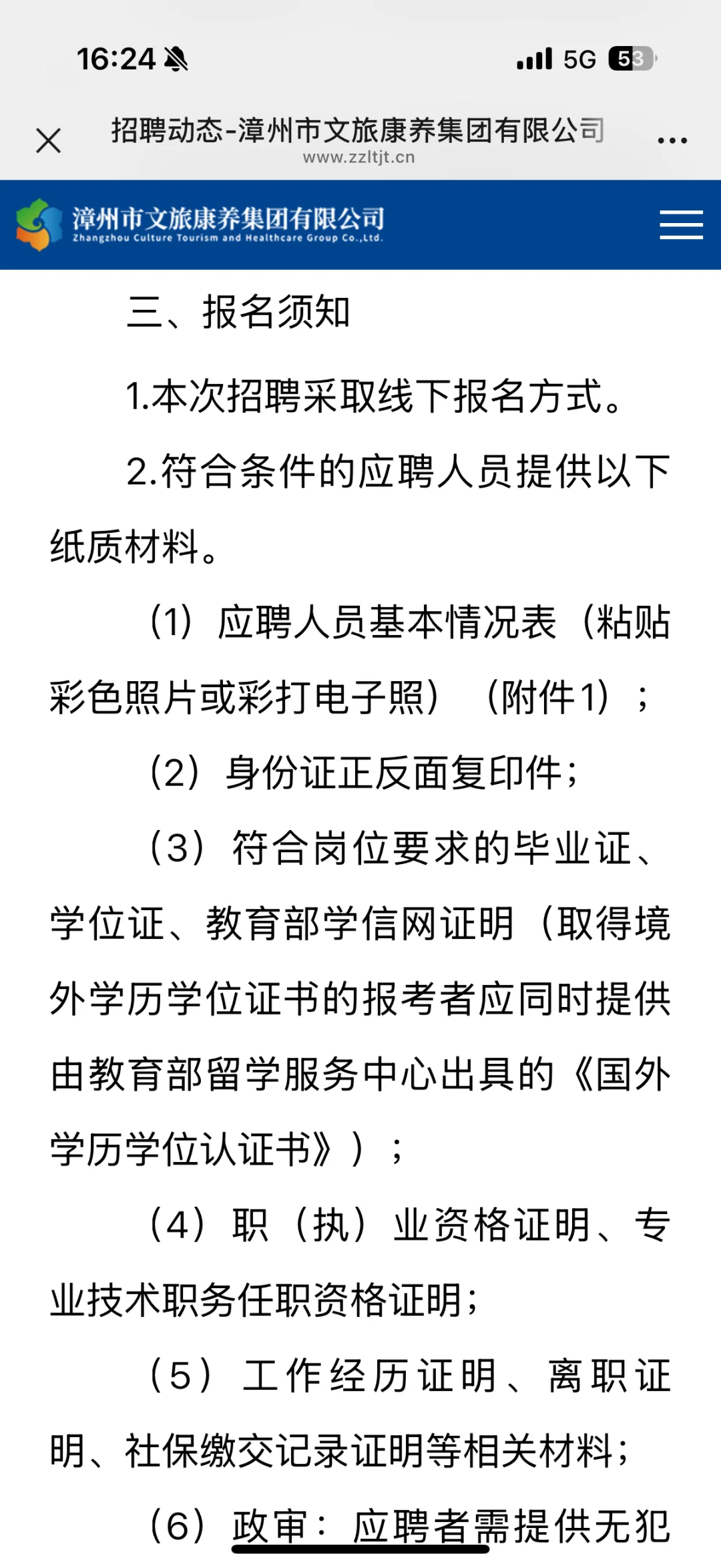 漳州市旅游投资集团有限公司招聘5人