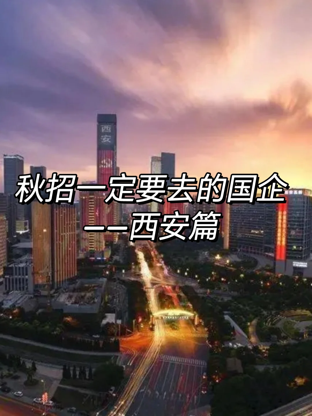 秋招一定要去的国企——西安篇
