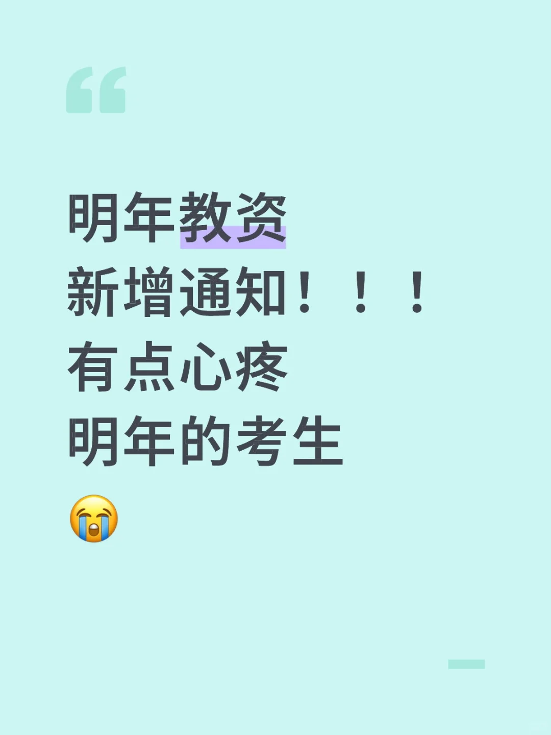 其实，教资笔试最先淘汰的就是信息闭塞的人