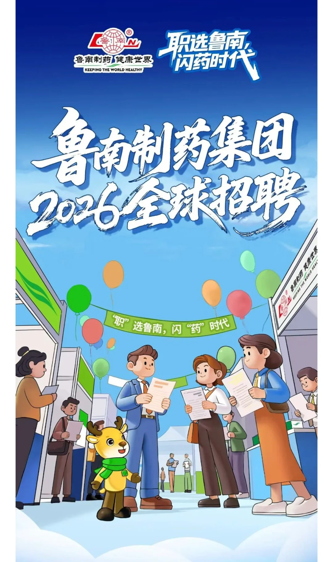 鲁南制药集团2026全球招聘 25-26届可投‼️