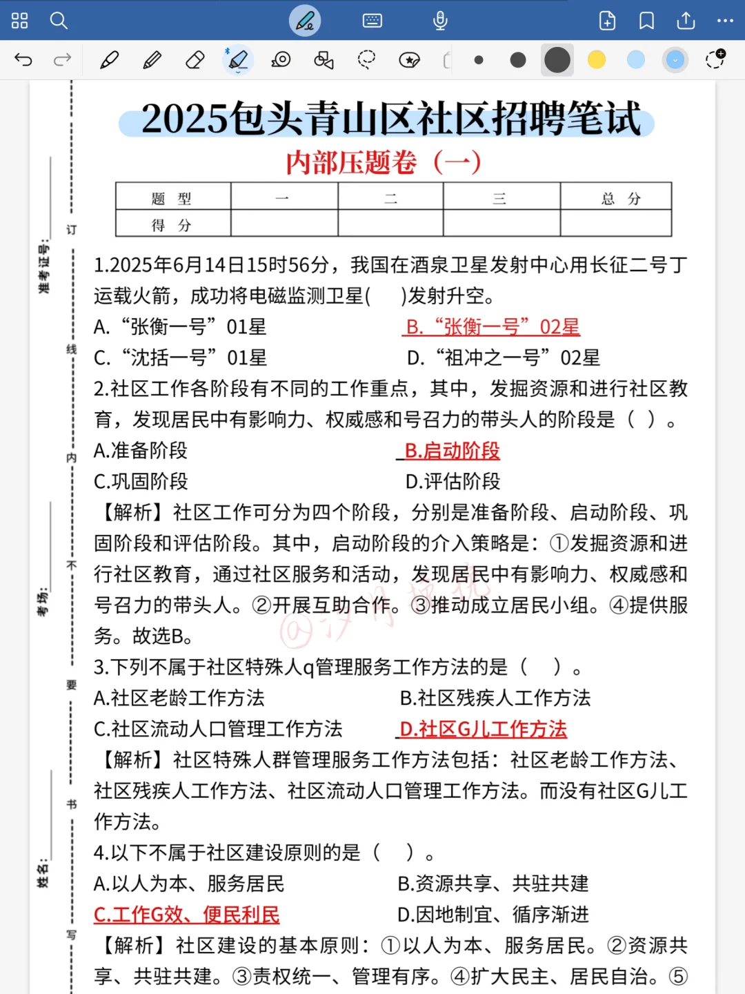 8.24包头青山区社区工作者，大概率就考这些