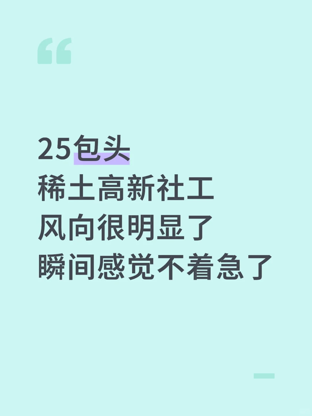 25包头稀土高新社工，风向明显瞬间不急了！