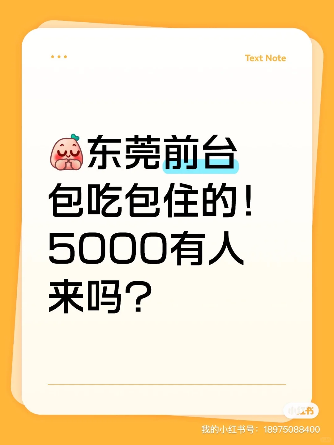 东莞东城招聘前台～