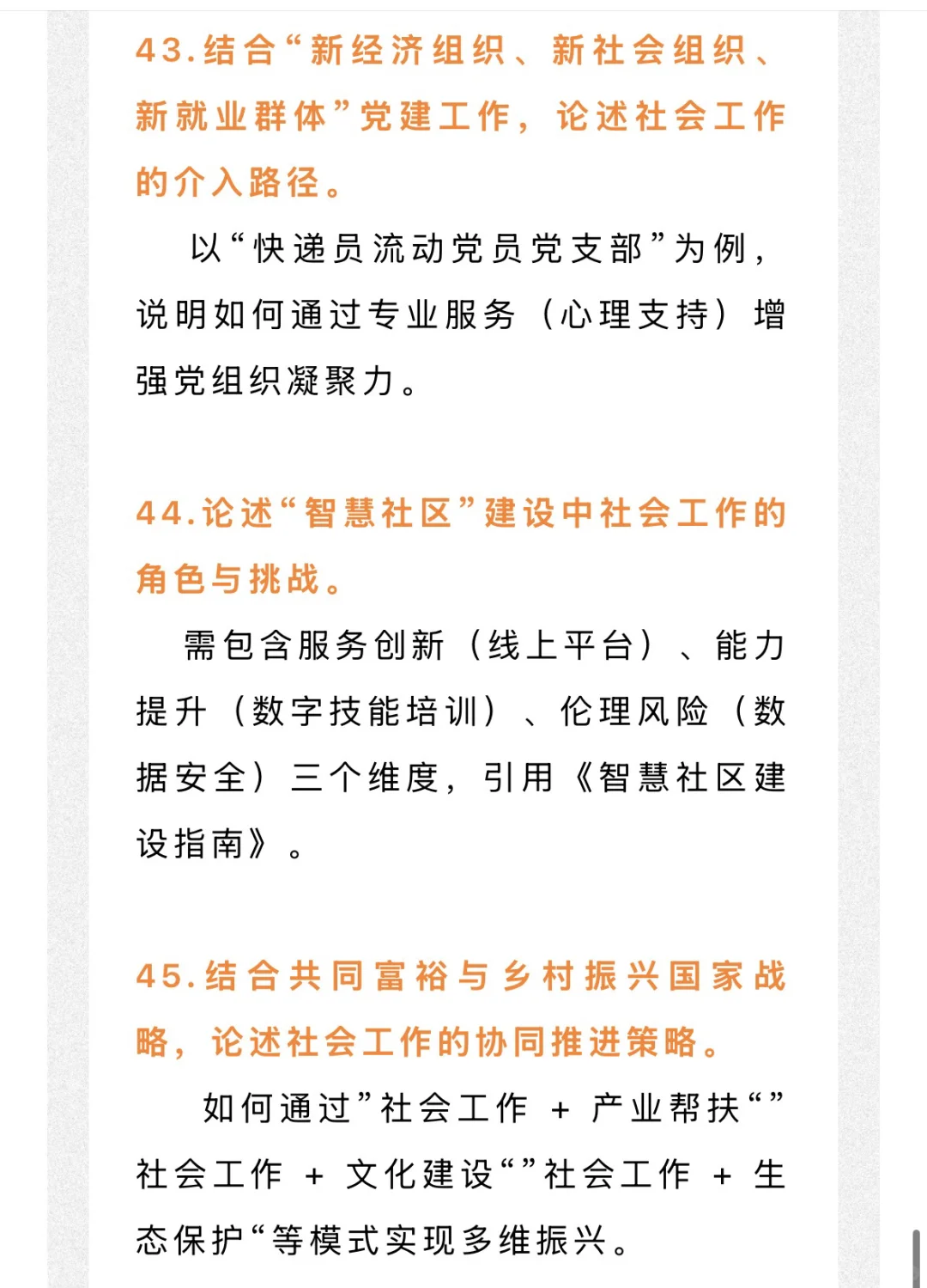 26社工考研 很可能会考的热点论述题！