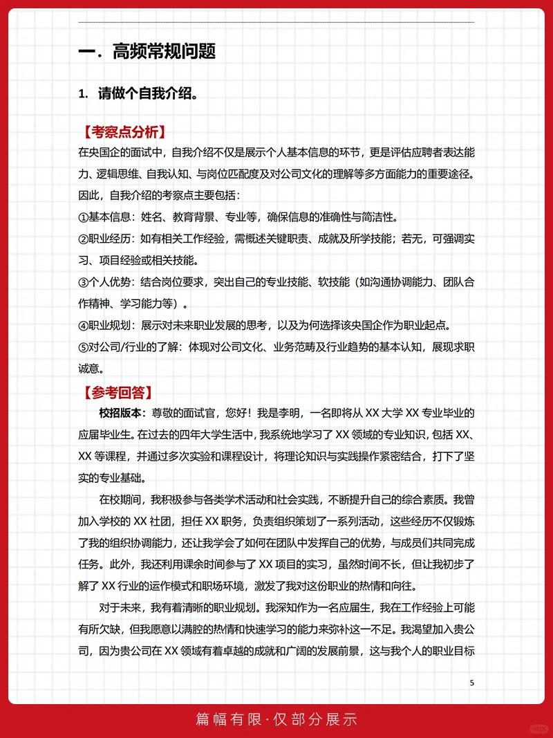 央国企招聘面试精心整理的50道高频真题解析