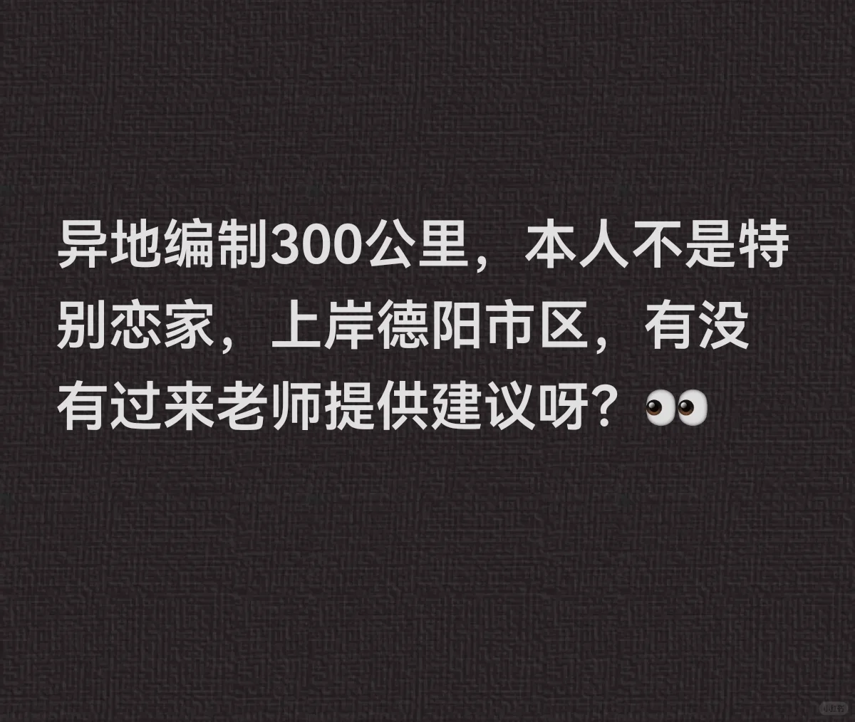异地编制值得去吗？