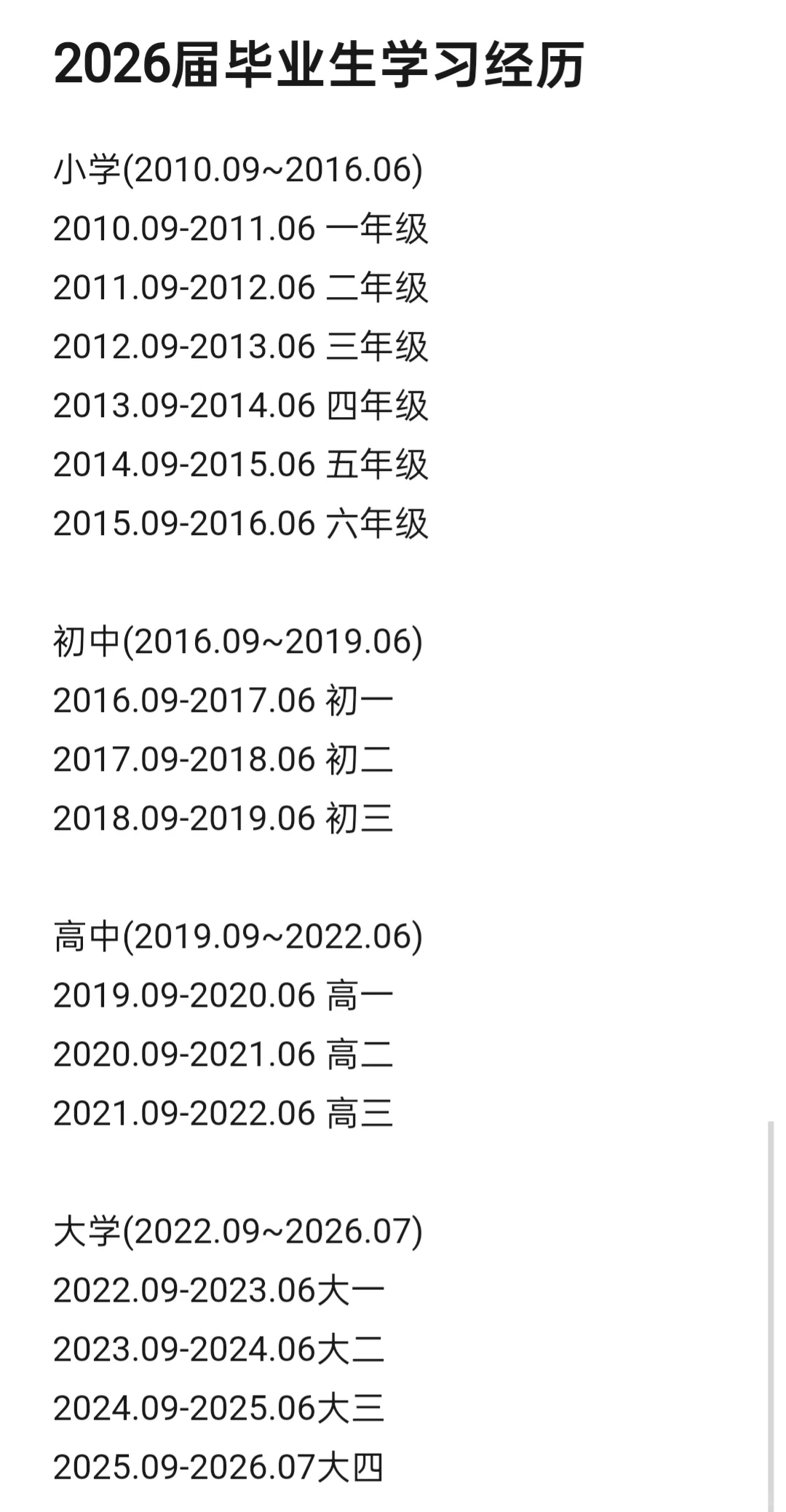 📍2026届应届毕业生学习经历