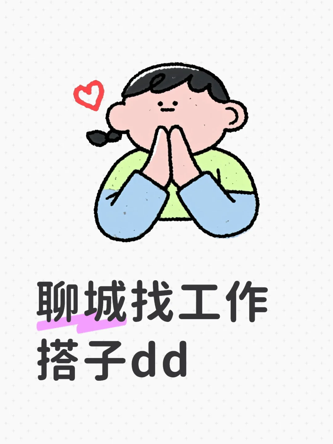 聊城工作dd