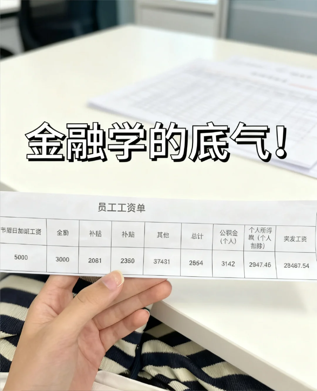 迟来的8月工资条｜月薪过万的快乐谁懂啊