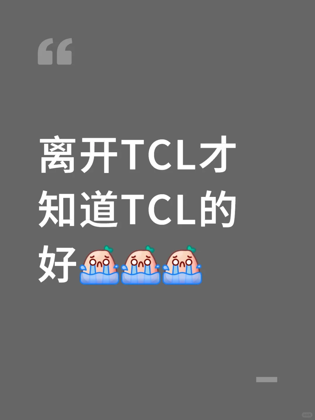 刚从TCL离职，找了第二份实习工作