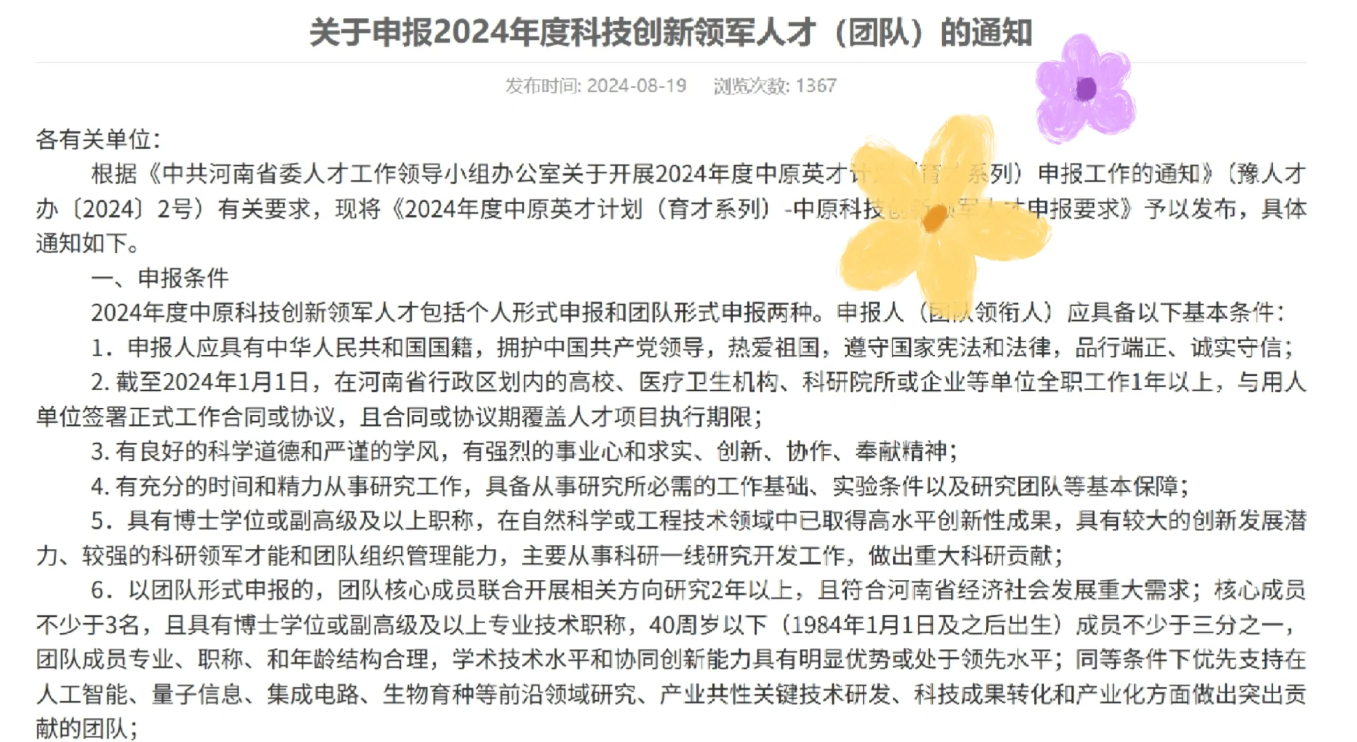 2025年中原科技创新领军人才申报！
