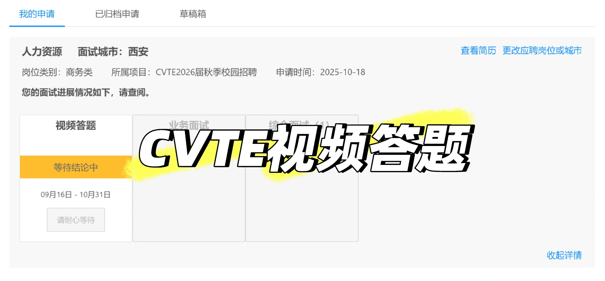 CVTE视频面试