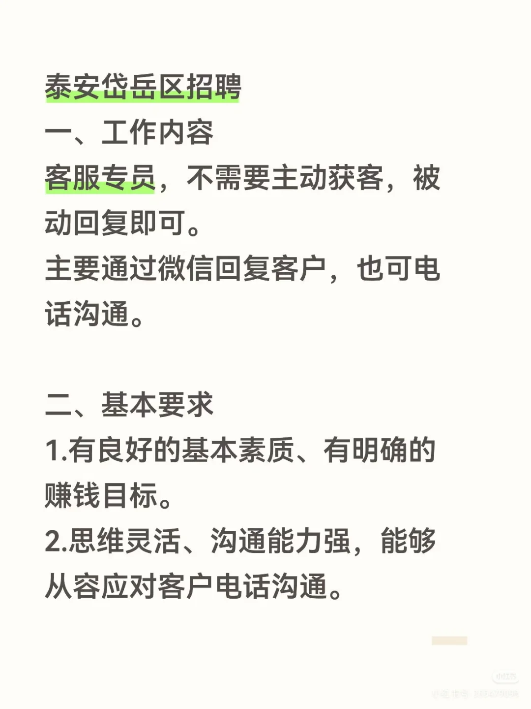 岱岳区招聘，月薪8k➕，需要面试，只招三人