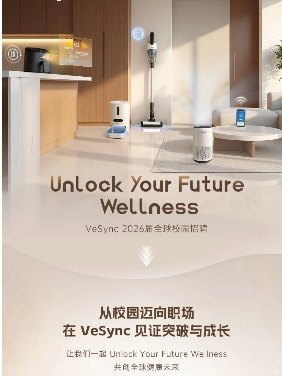 校招｜VeSync2026届全球秋季校园招聘启动