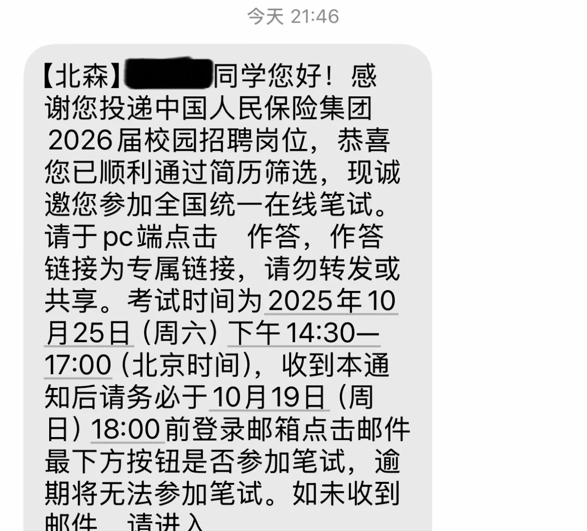 收到中国人保笔试