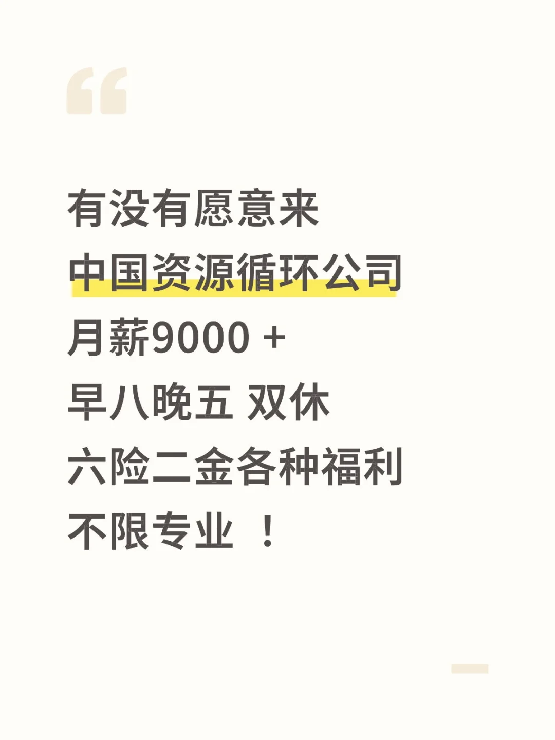 有没有愿意来的！