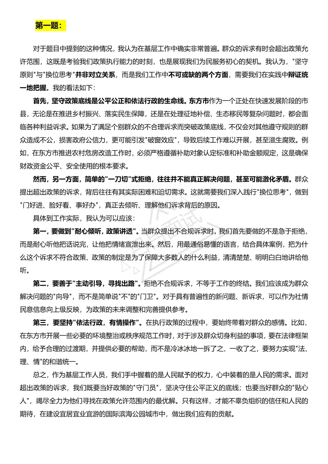 2025.10.12 东方事业单位面试题