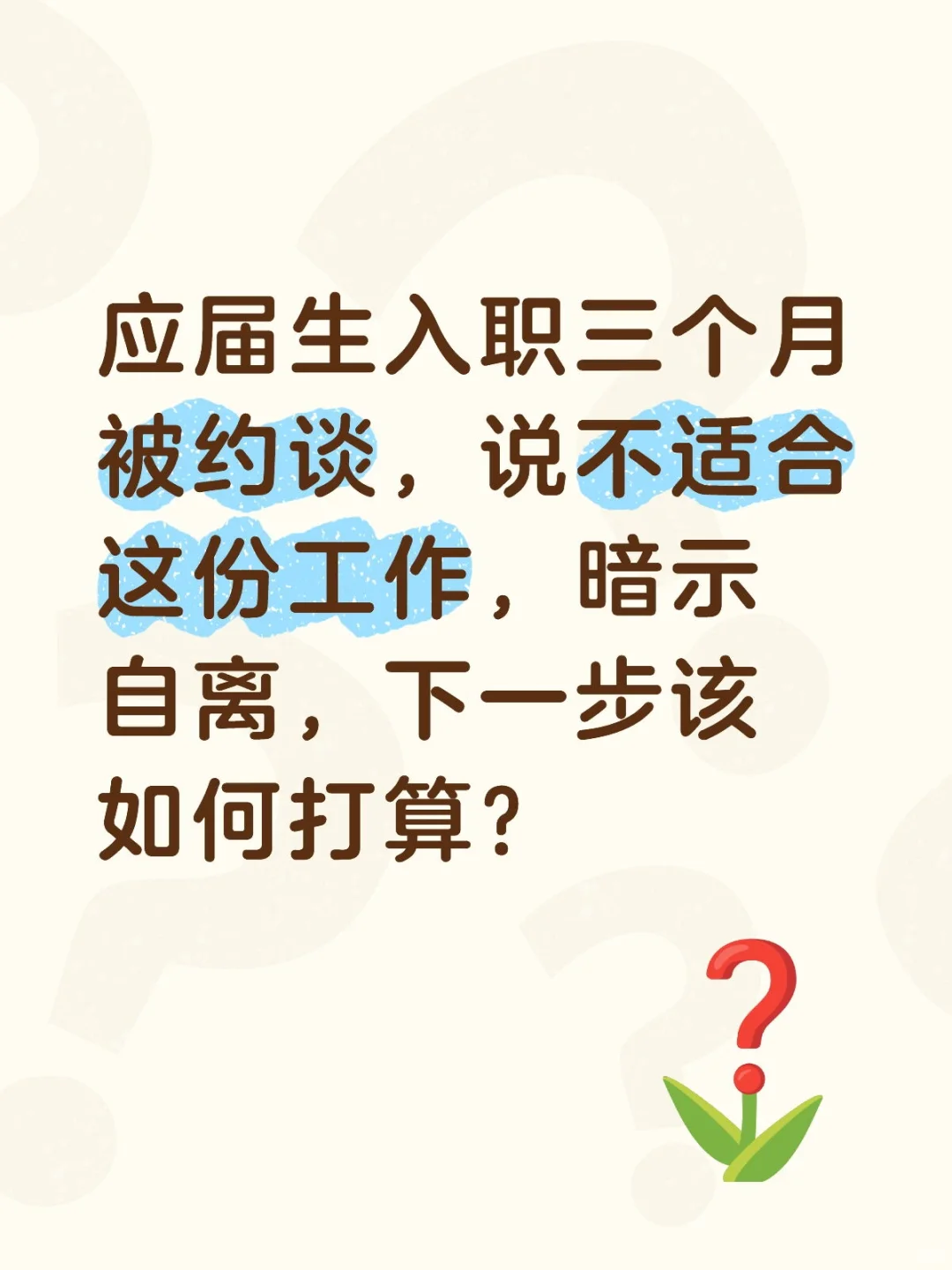 应届入职三个月被约谈劝退