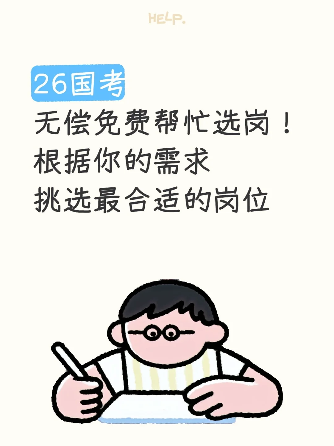 国考选岗