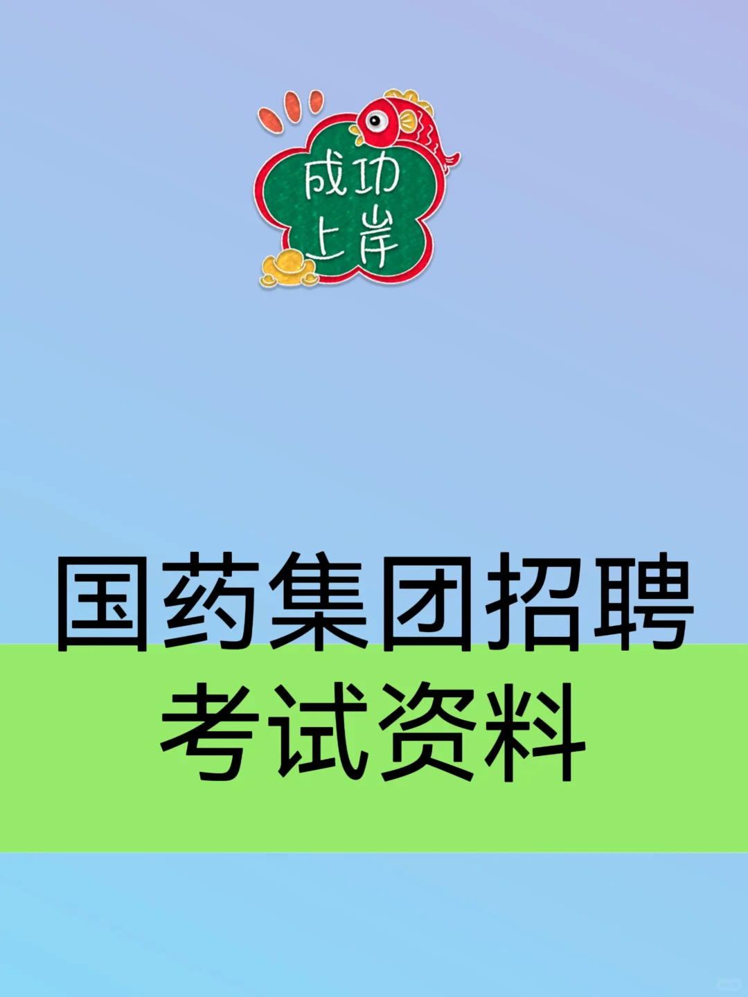 2026国药集团校招考试资料