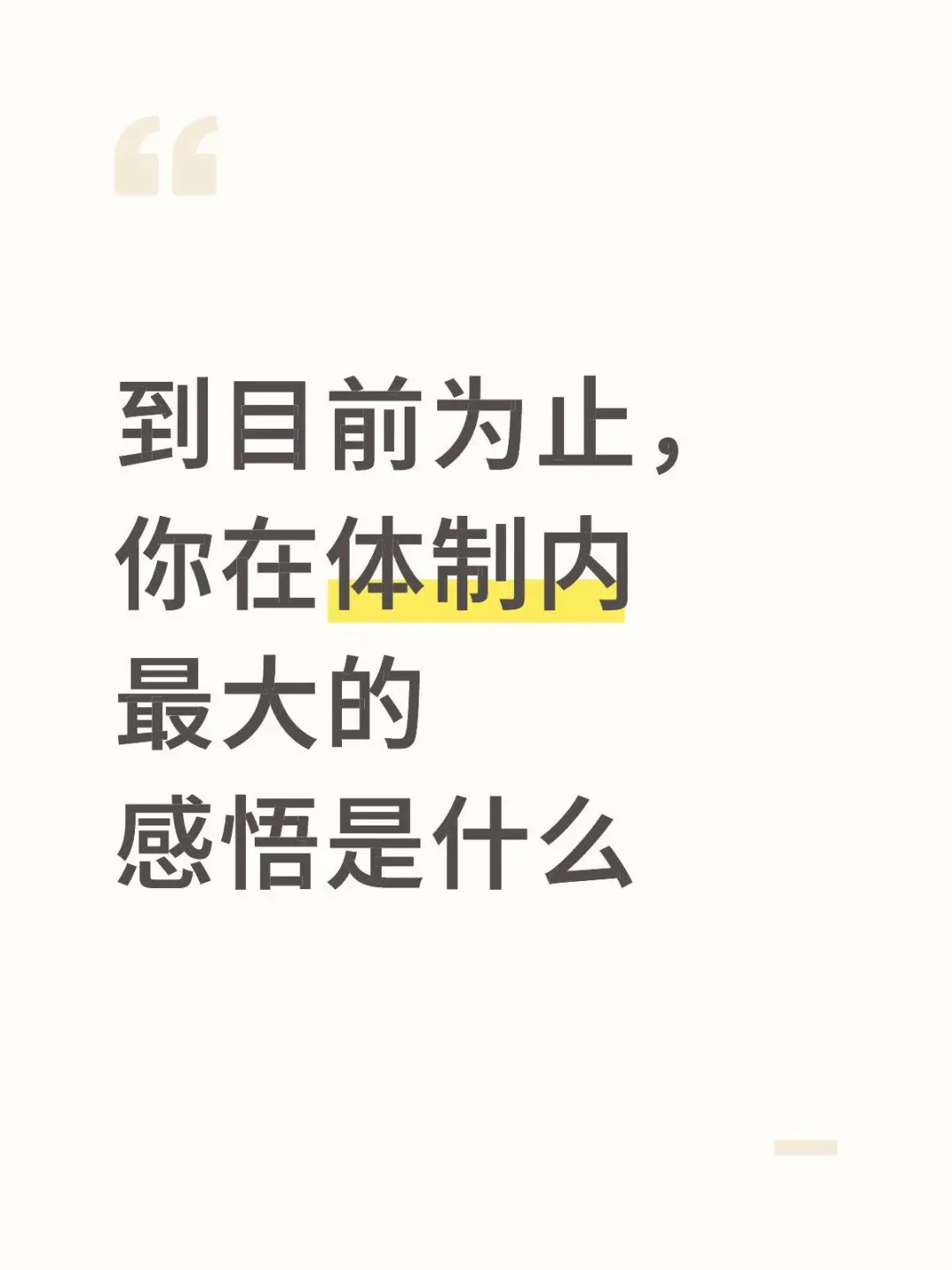 到目前为止，你在体制内最大的感悟是什么