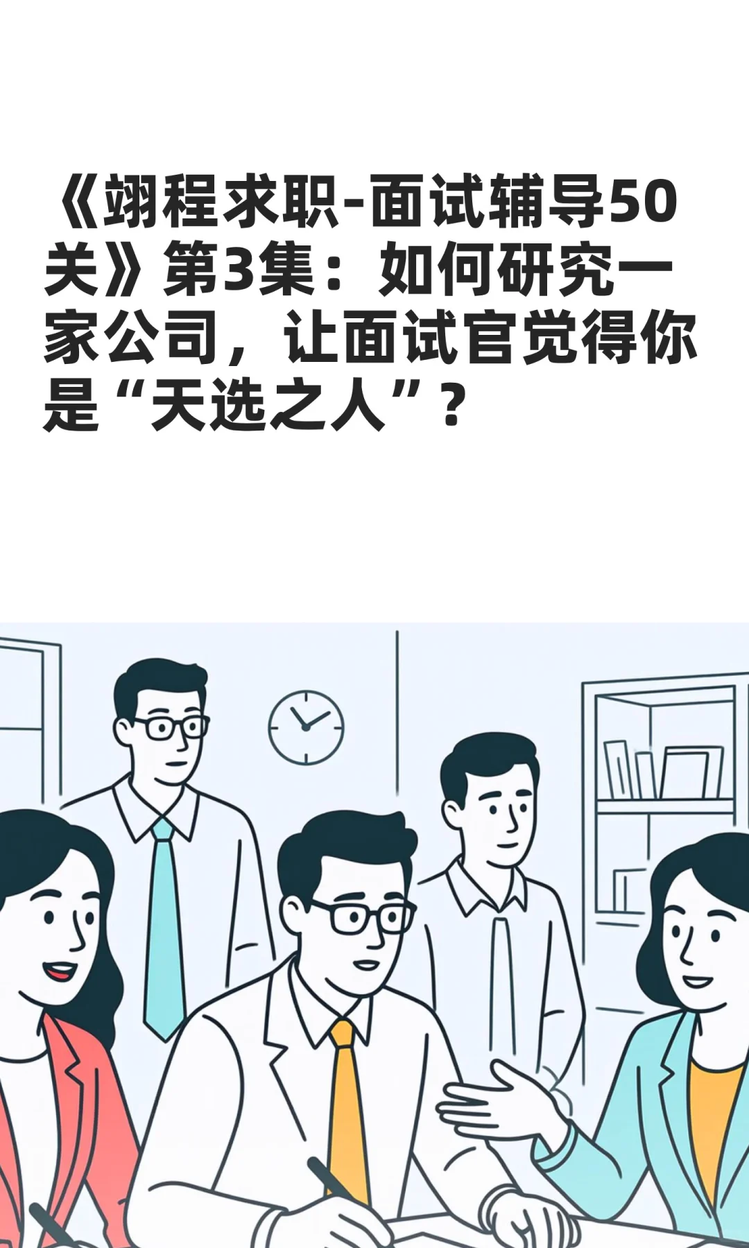 《翊程求职-面试辅导50关》第3集：如何研究