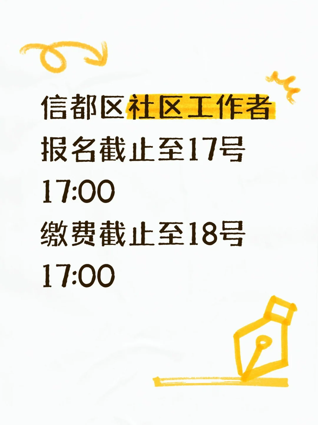 信都区社工报名截止至17:00