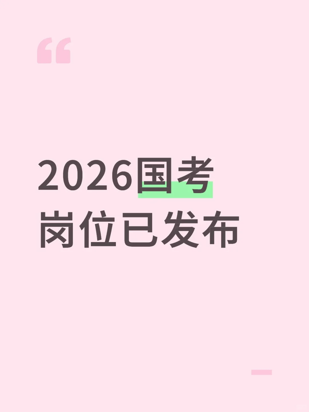 2026国考岗位已发布