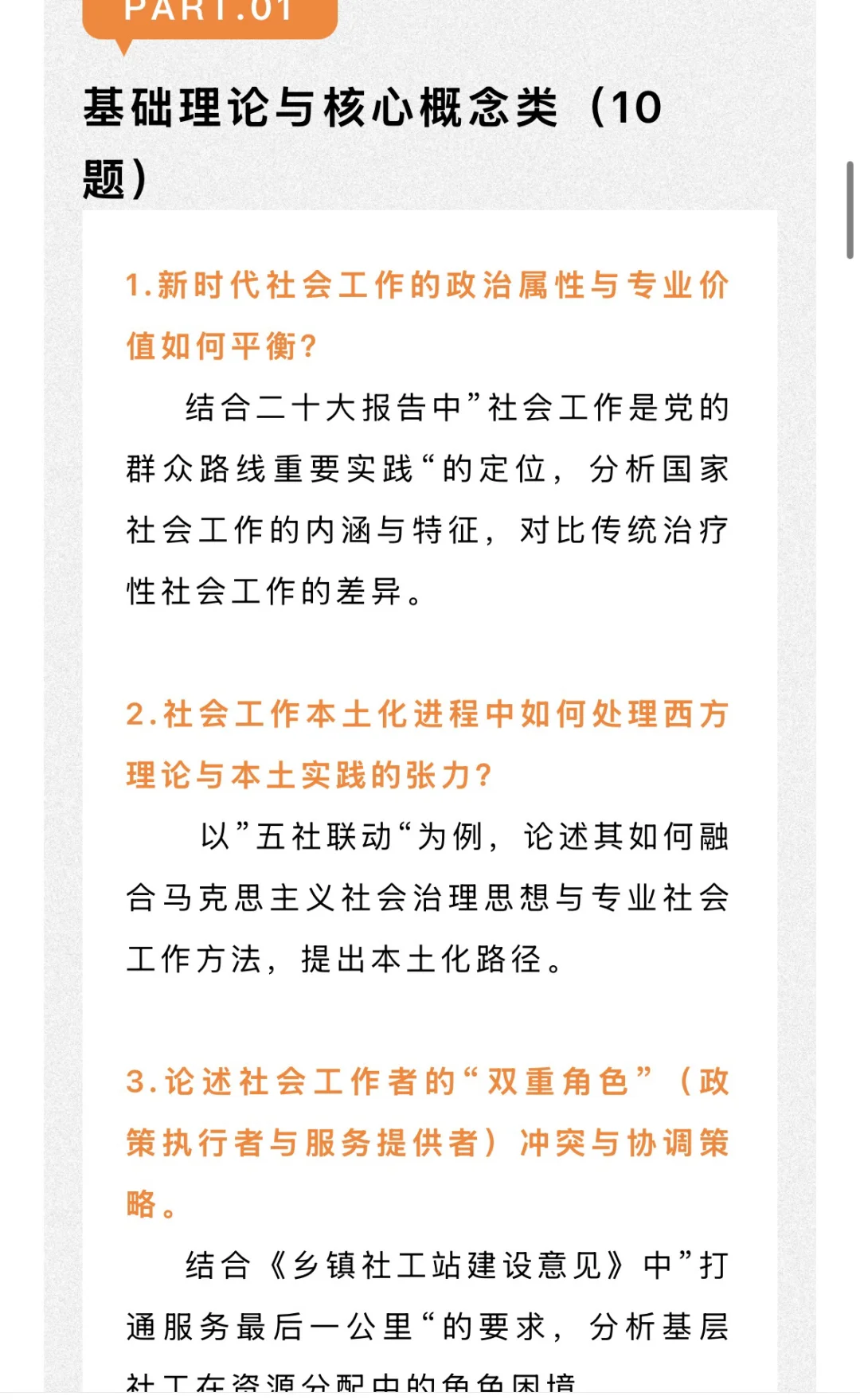 26社工考研 很可能会考的热点论述题！