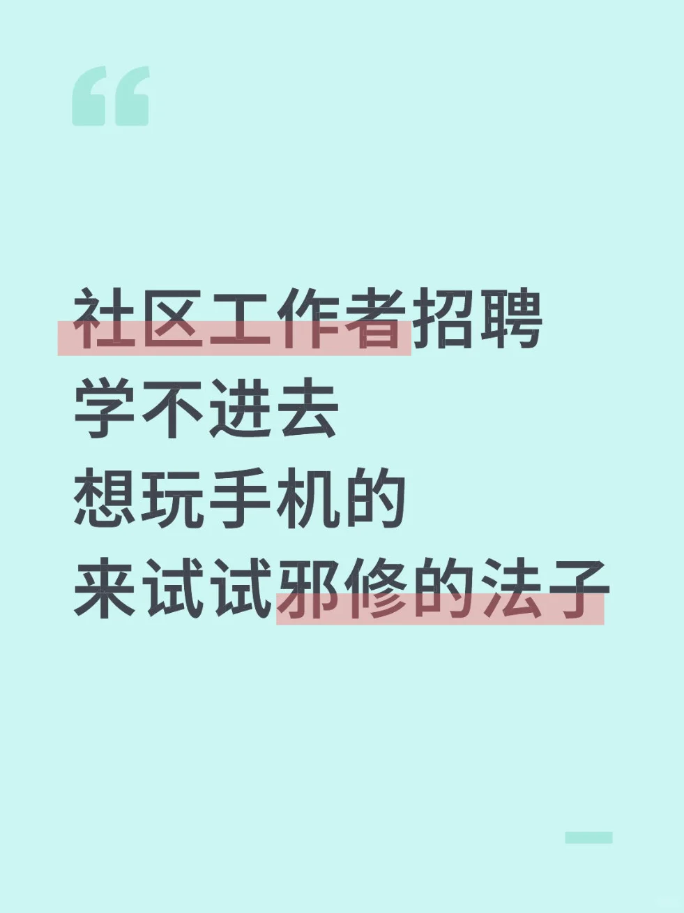 社区工作者招聘学不下去的，试试邪修的法子