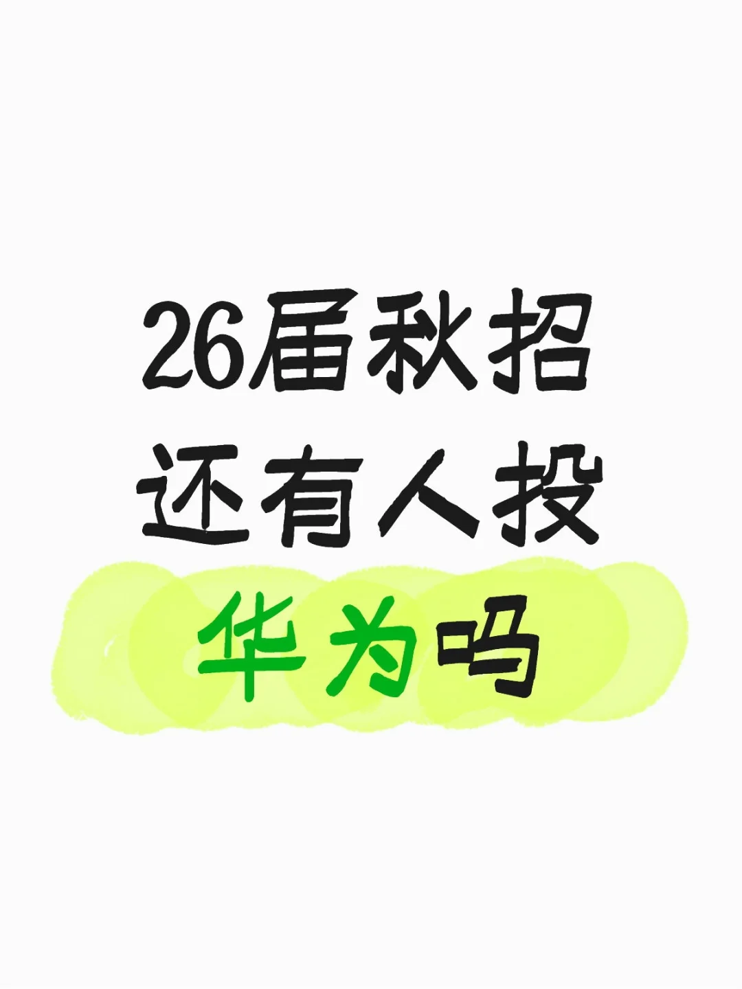 校招还有人投递华为吗?