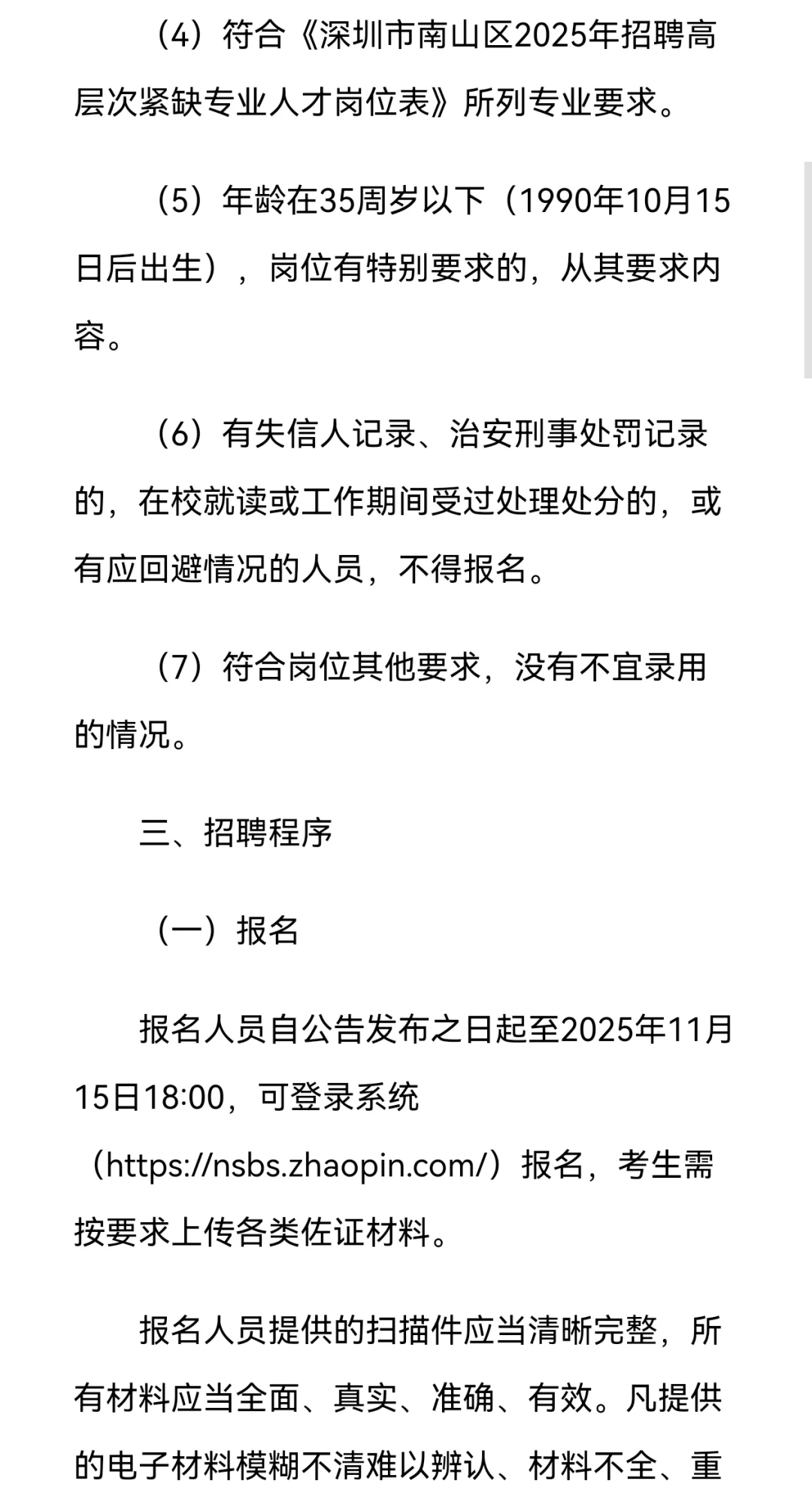 深圳南山区招聘博士人才