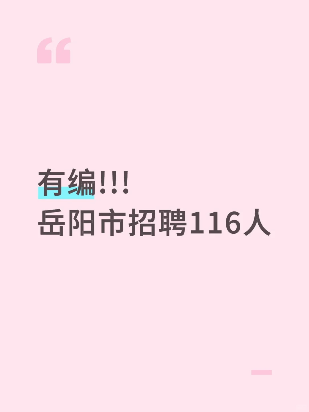 有编!!!岳阳市招聘116人