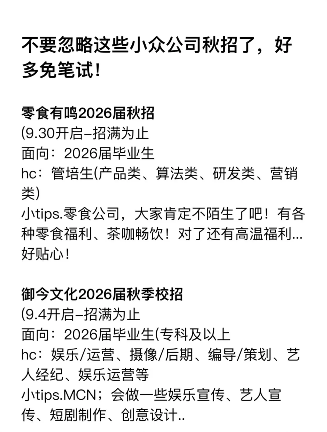 秋招不要忽略了这些小众公司 好多免笔试