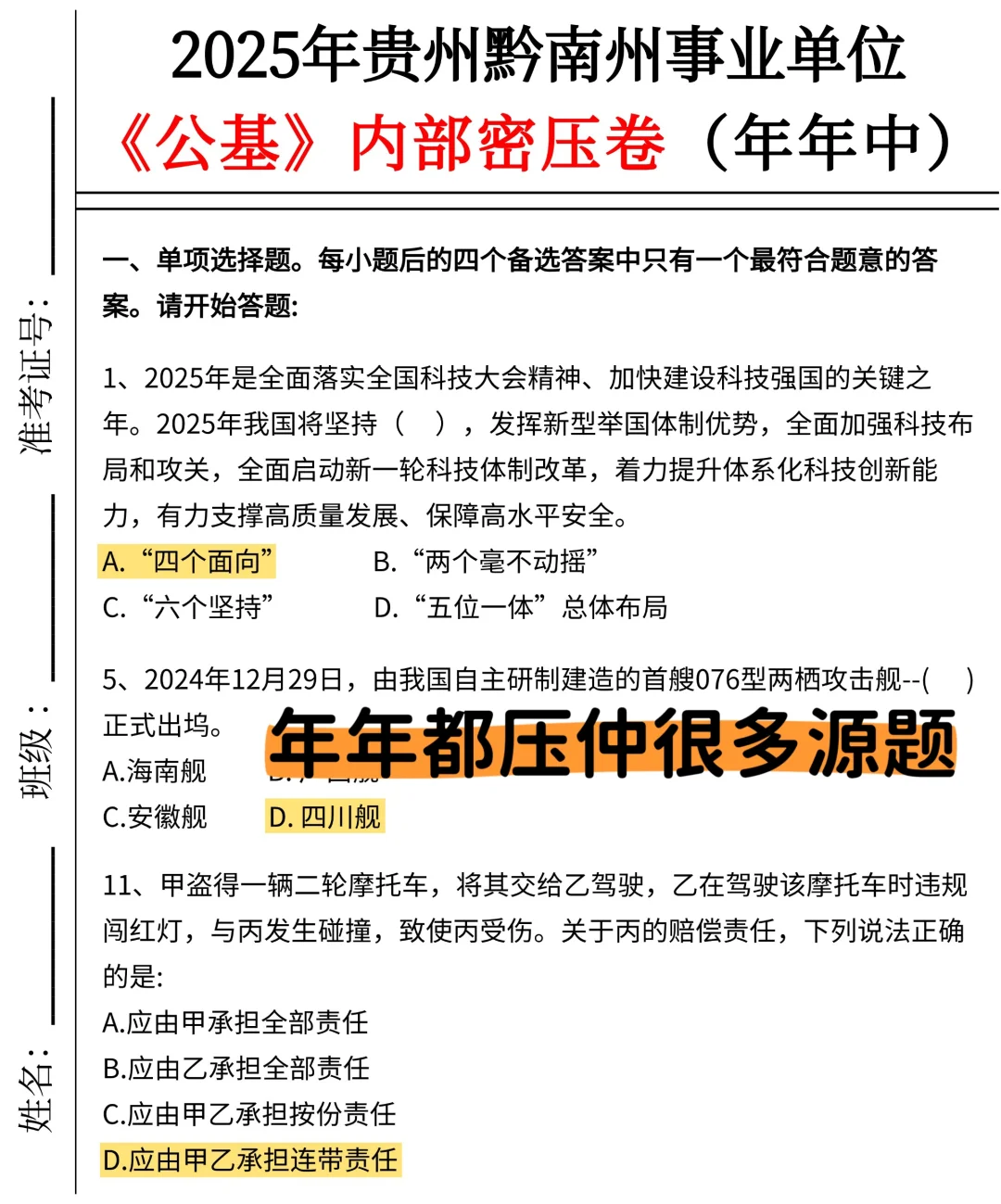 不算泄题吧？黔南事业编时正范围已出，稳了