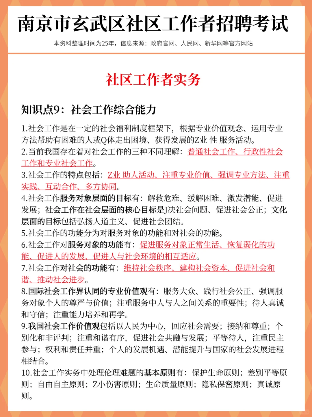 提醒一下，25玄武区社工进度为0的人，快背