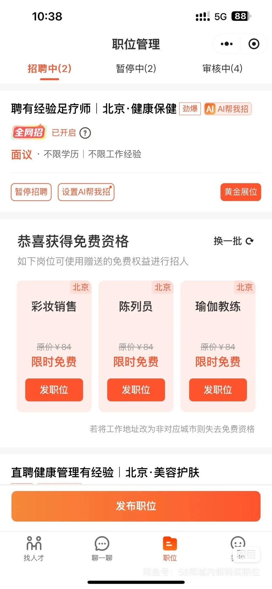 58内部职位价格