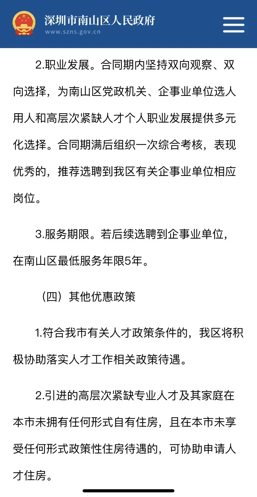 深圳南山招聘高层次紧缺专业人才
